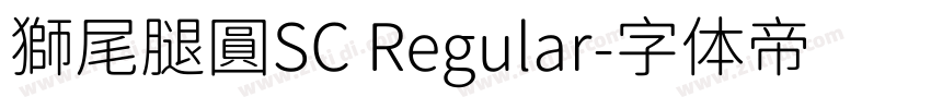 獅尾腿圓SC Regular字体转换